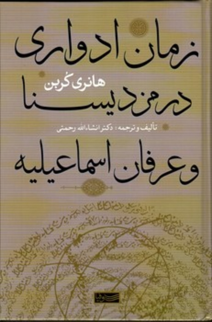 تصویر  زمان ادواری در مزدیسنا و عرفان اسماعیلیه (رقعی-گالینگور)